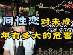 Download Video: 同性恋对未成年的危害