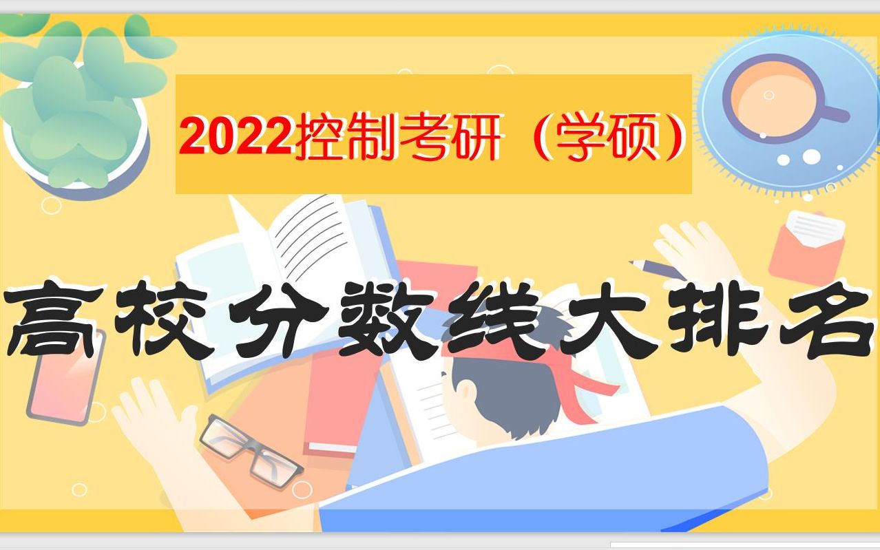 【考研】控制考研(学硕)分数线大排名!||控制科学与工程分数线||控制考研||22考研哔哩哔哩bilibili