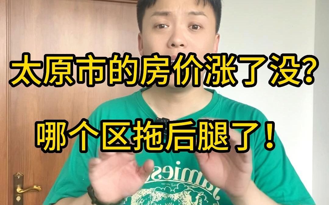 太原市的房价涨了没?哔哩哔哩bilibili