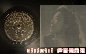 Download Video: 【时代曲黑胶唱片】张露-露珠和蔷薇1947·10·23