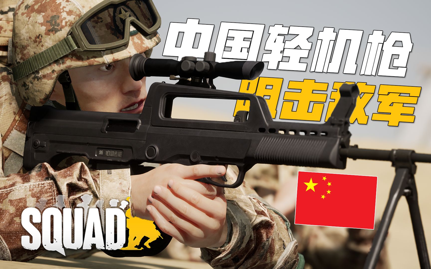 [图]在硬核游戏中扮演中国机枪手 半小时干掉北约一个排 | 战术小队 Squad