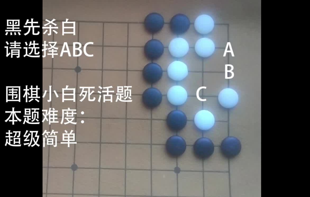 [图]超简单的围棋死活题18