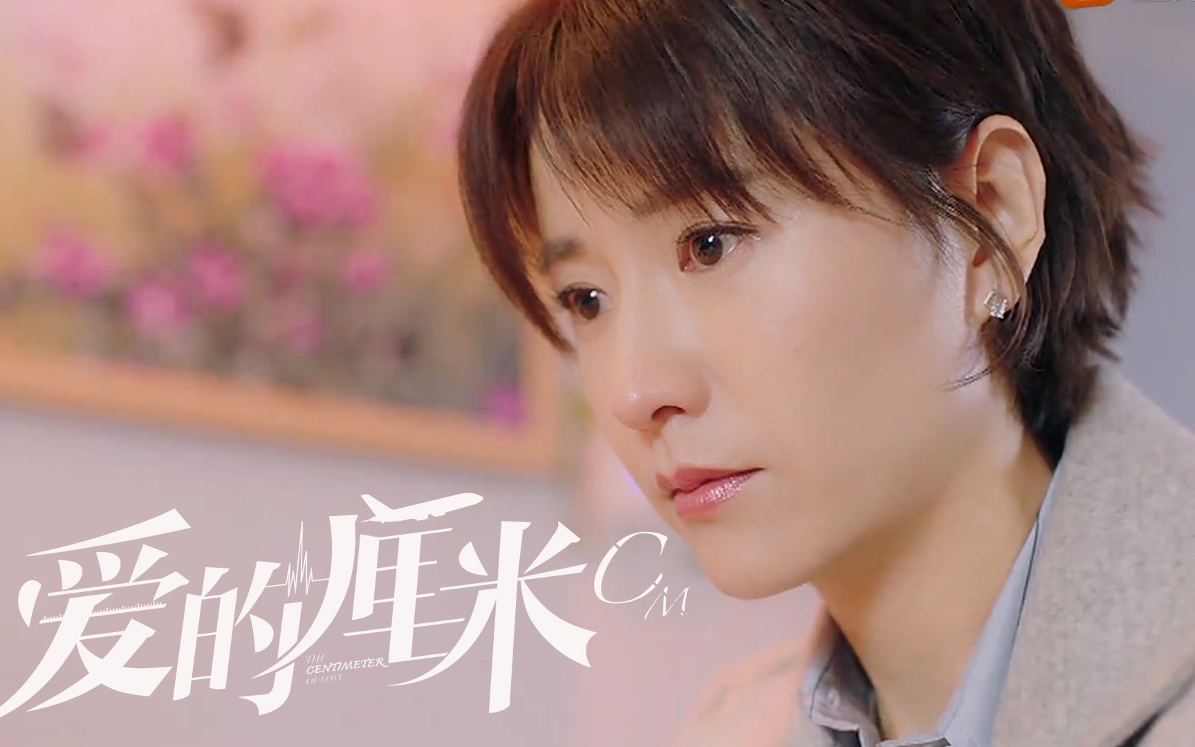 爱的厘米:蓝俏俏罪有应得,这样的结局大快人心,佟丽娅都乐了