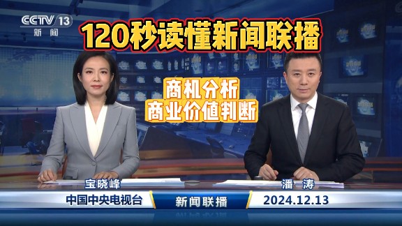 120秒看懂新闻联播20241213每日商机哔哩哔哩bilibili