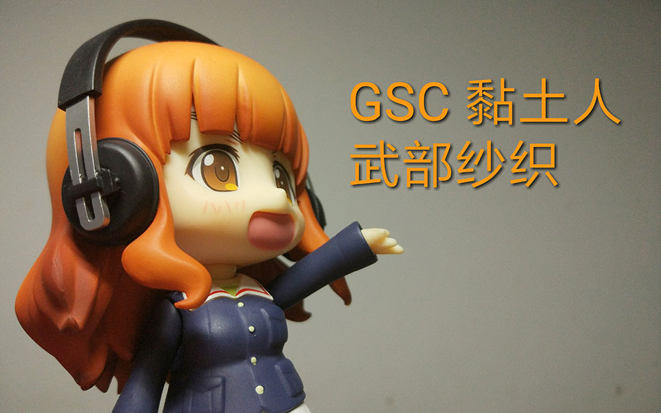 【DY小评】GSC 粘土人 434 武部纱织哔哩哔哩bilibili