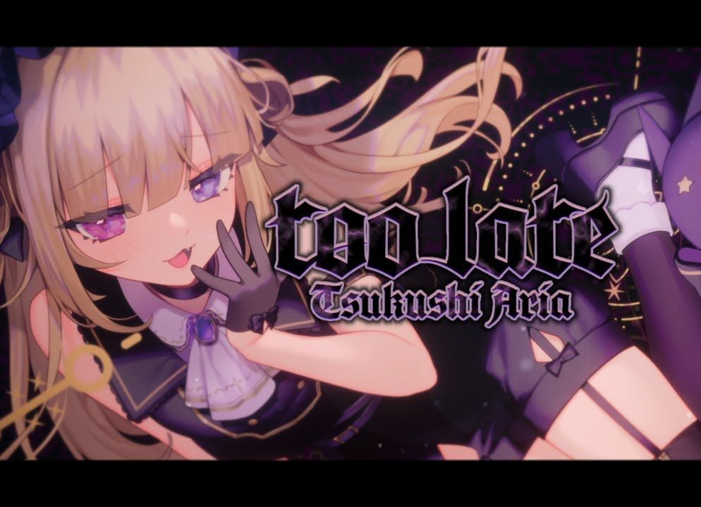 【オリジナル楽曲】too late 月紫アリア【Official Music Video】哔哩哔哩bilibili