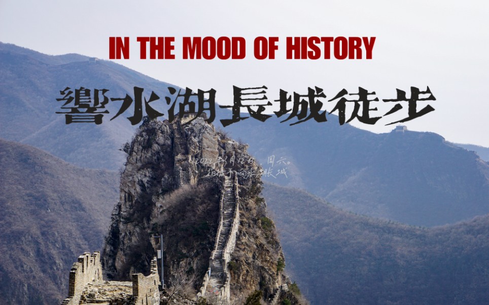 [图]In the mood of history || 响水湖野长城徒步