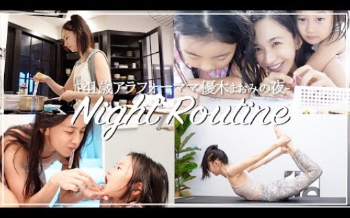 日本人气博主Maomi 21/06/18【Night routine】アラフォーママ优木まおみ/リアルな夜の日常哔哩哔哩bilibili