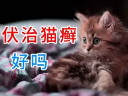 Descargar video: 碘伏治猫癣好吗