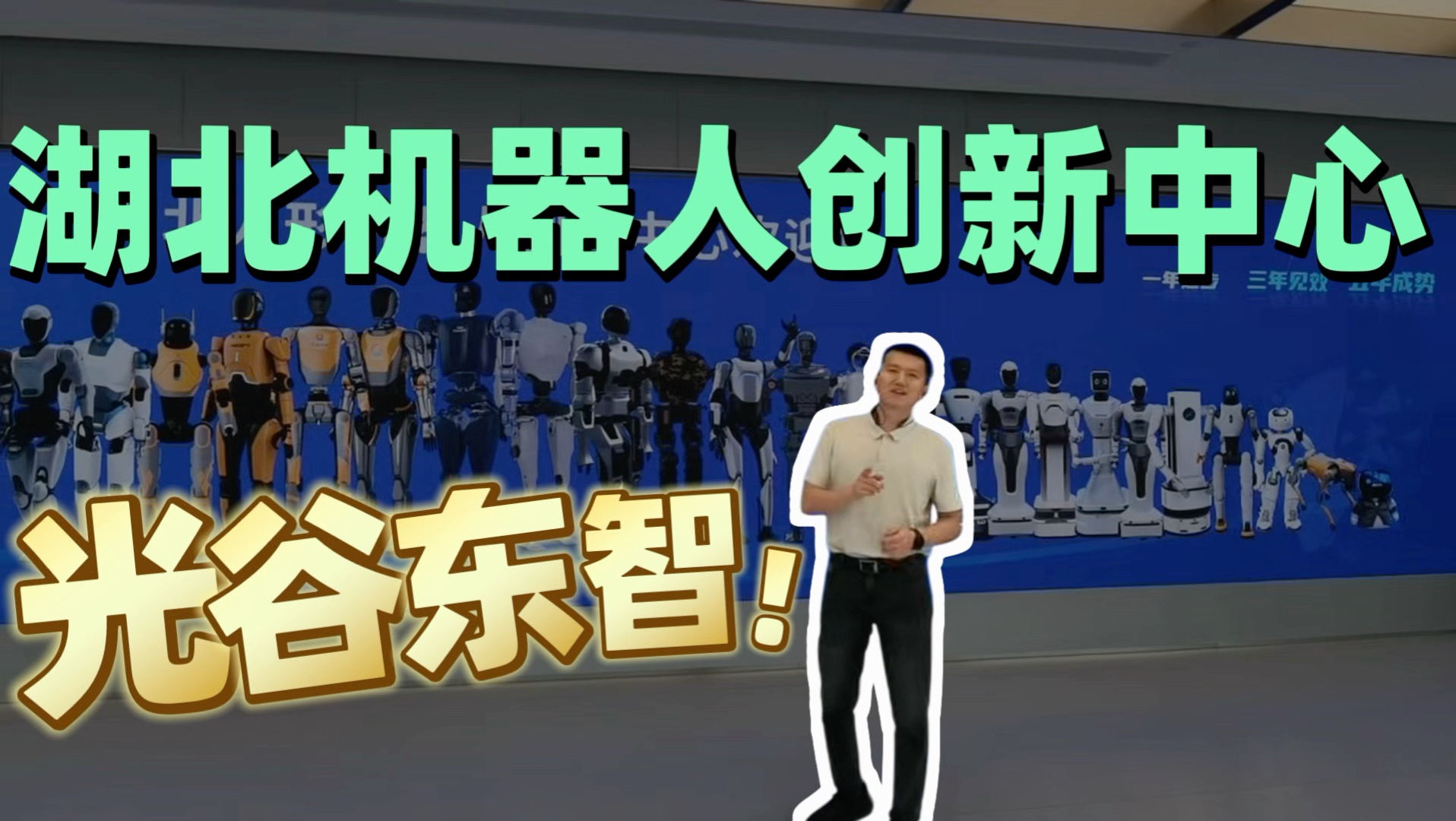 参观湖北人形机器人创新中心，了解湖北具身智能行业产业链