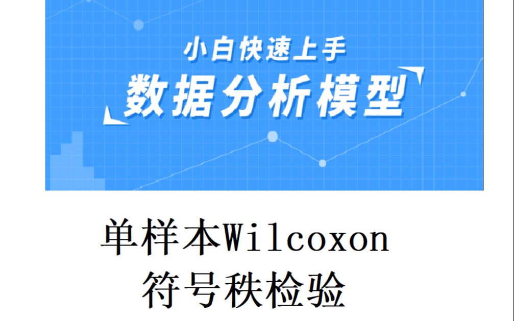 单样本Wilcoxon符号秩检验(内附单样本 Wilcoxon符号秩检验 模板)哔哩哔哩bilibili