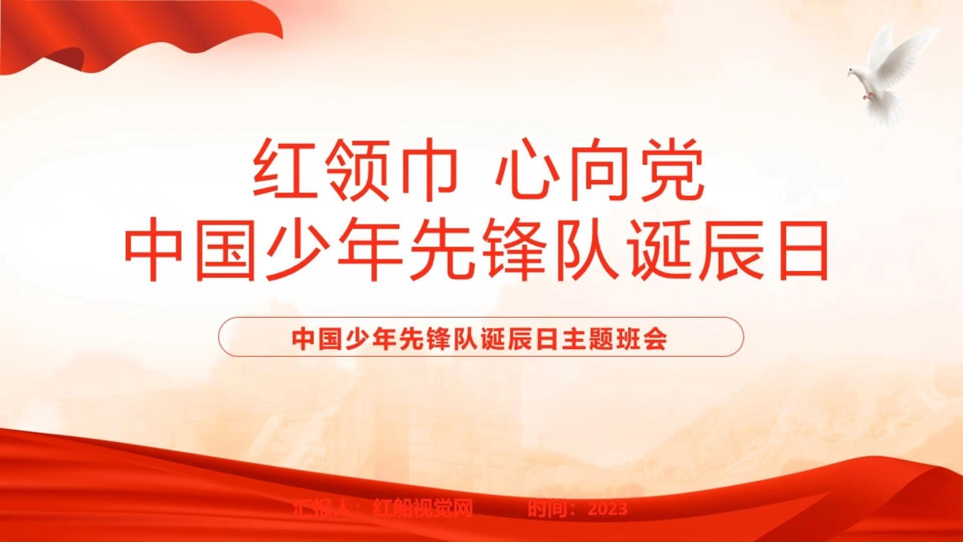 少年先锋队建队日主题班会ppt:传承红色基因,绽放领巾风采