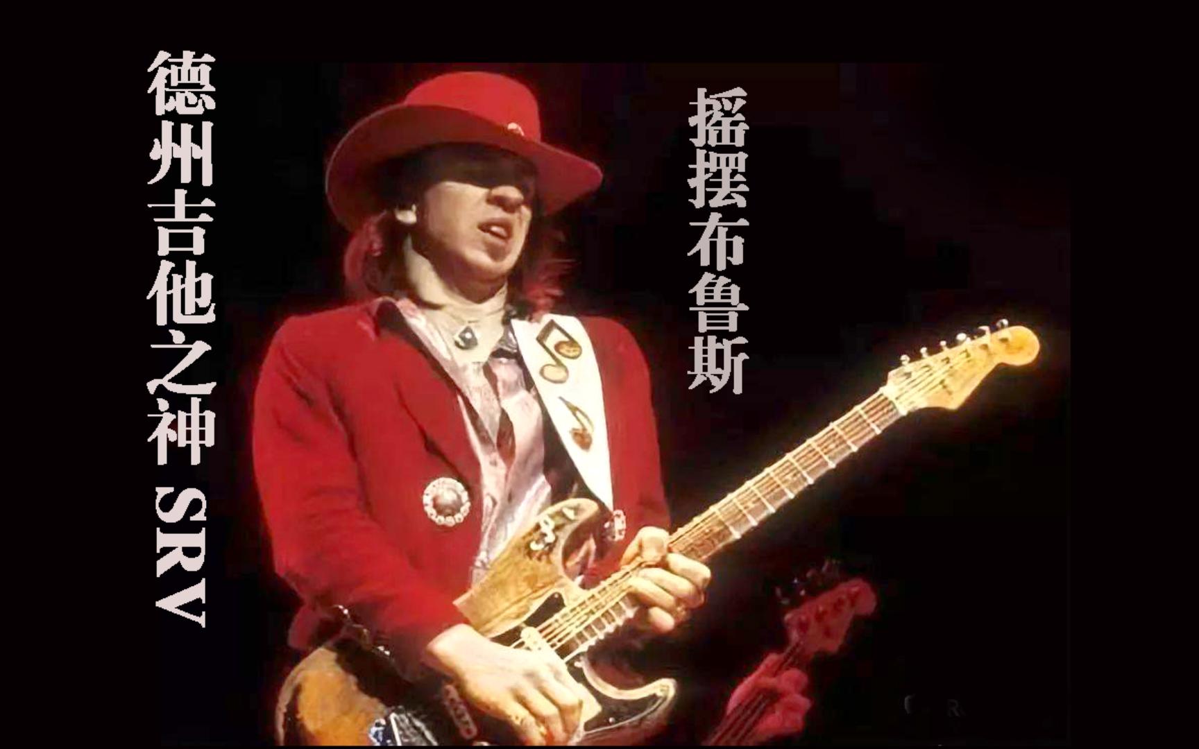 德州吉他之神SRV 摇摆布鲁斯 全球百大吉他手第七位 Stevie Ray Vaughan哔哩哔哩bilibili