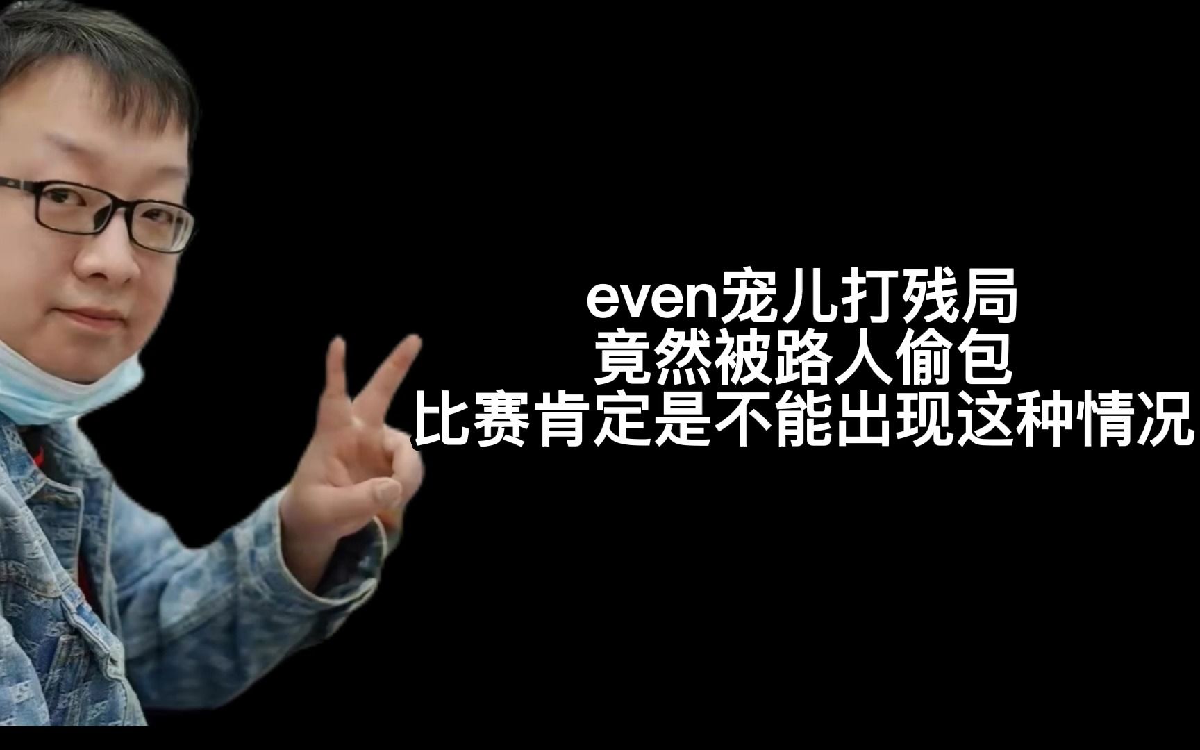 even宠儿打残局,被路人偷包,网络游戏热门视频