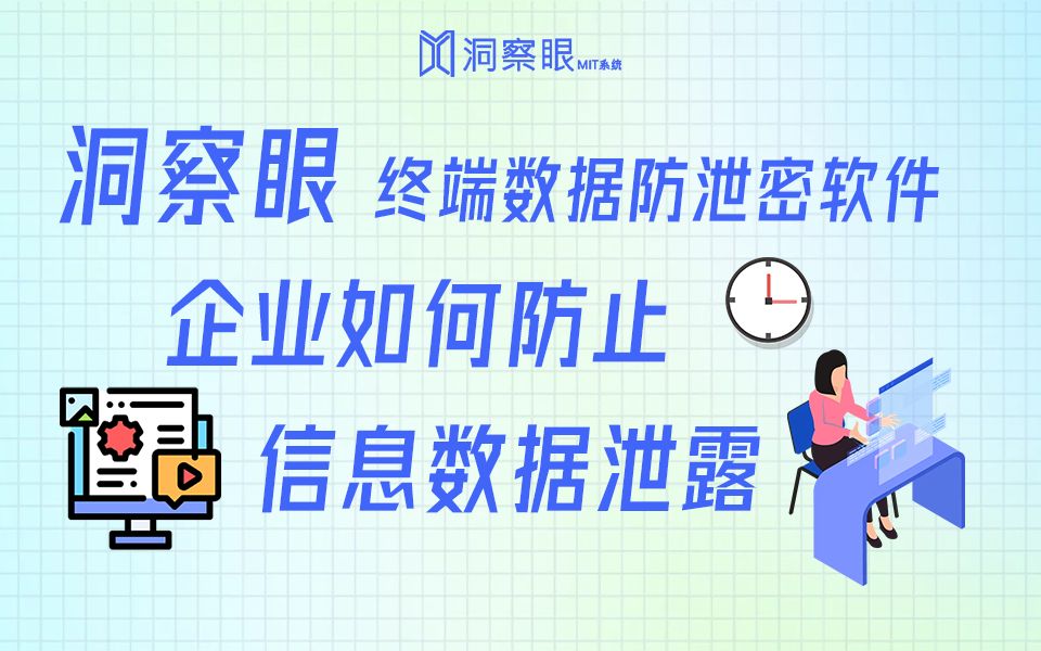 如何防止公司信息数据泄密?终端数据防泄密软件哔哩哔哩bilibili