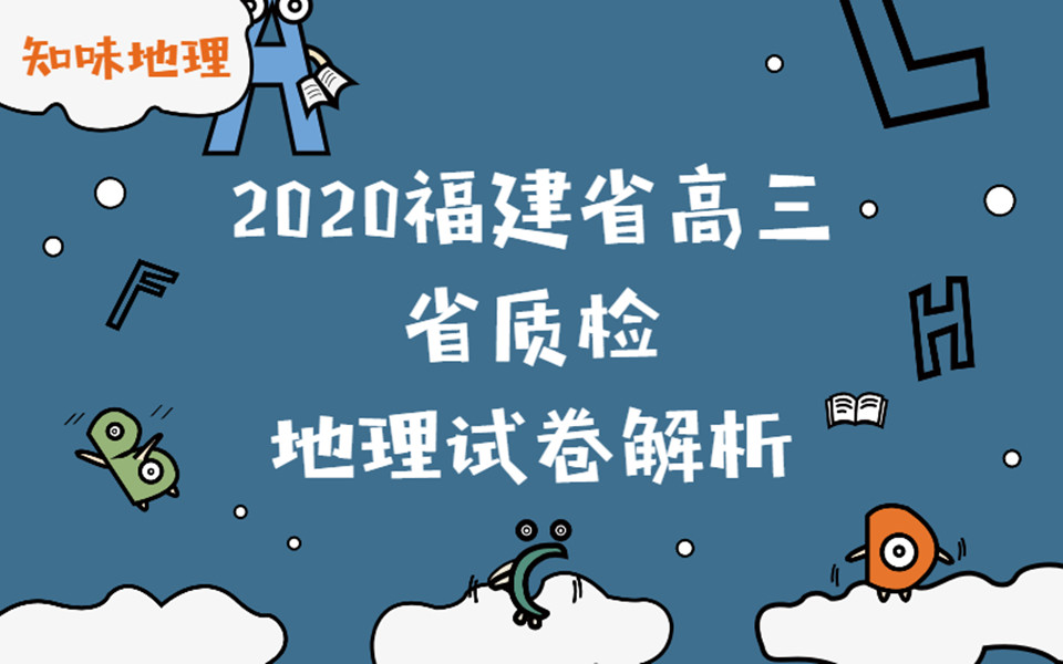 【知味解析】2020年高三福建省质检地理试卷哔哩哔哩bilibili