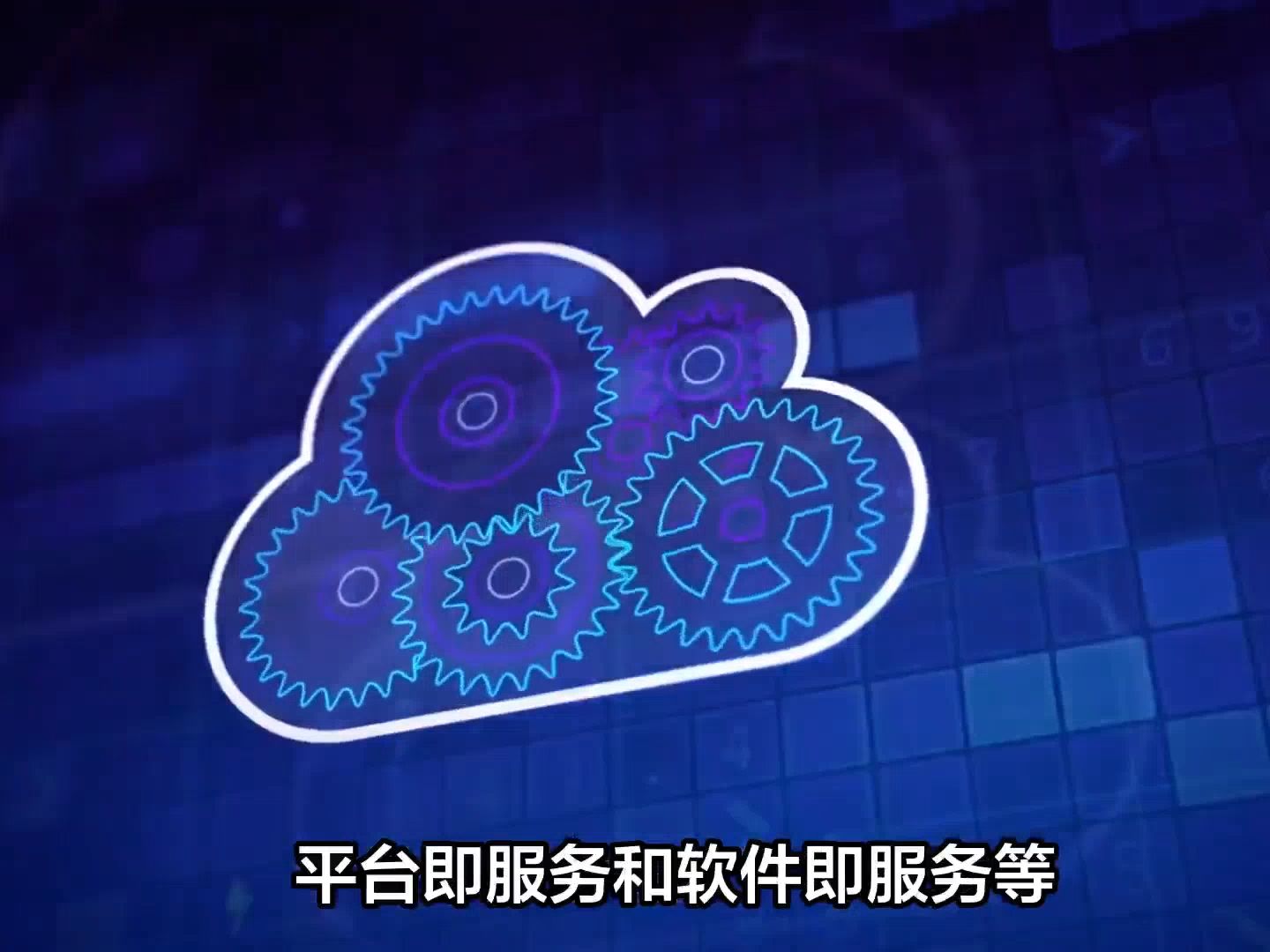 云计算的基本概念、应用行业和典型场景