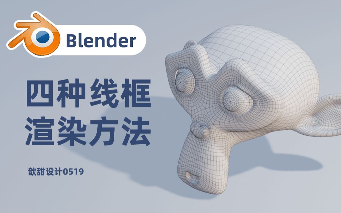 blender四种线框渲染方法哔哩哔哩bilibili