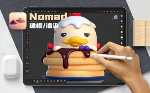 Download Video: 绝了！iPad Nomad 建模竟然如此丝滑～之前学的 Blender 和 C4D 瞬间不香了