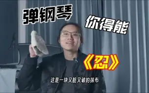 Tải video: 钢琴演奏：克制的秘密