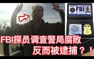 Download Video: 269期：FBI探员调查警局腐败，反而被逮捕？！