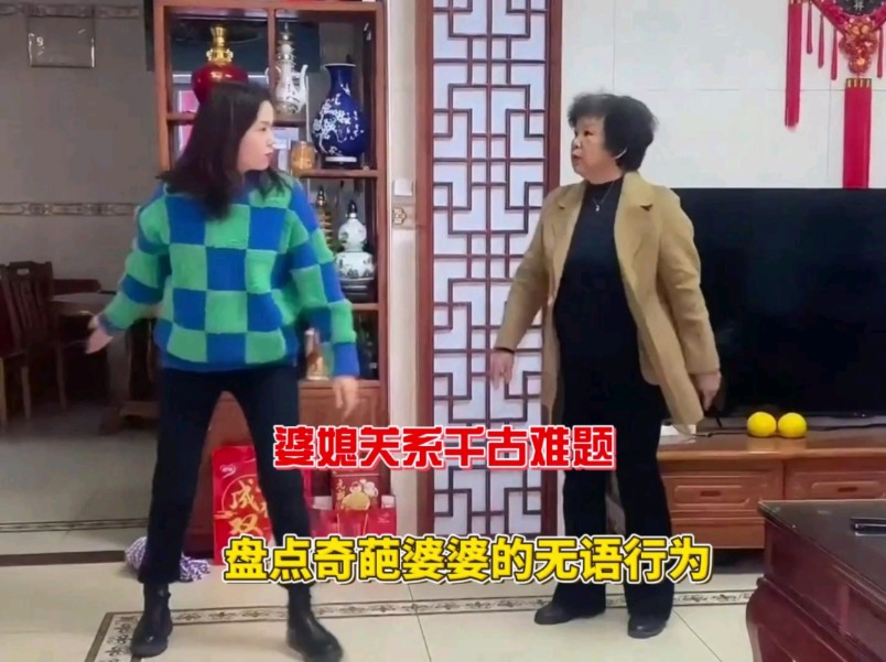 婆媳关系千古难题,盘点奇葩婆婆的无语行为哔哩哔哩bilibili