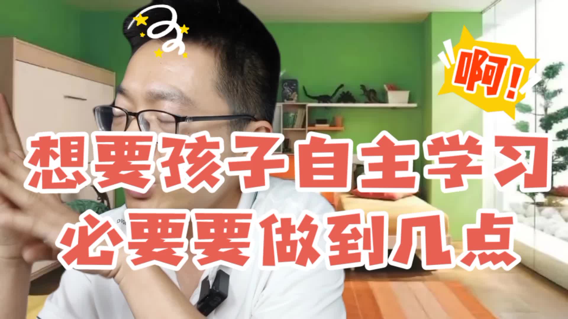 想要孩子自主学习,家长必须要做到这几点.哔哩哔哩bilibili