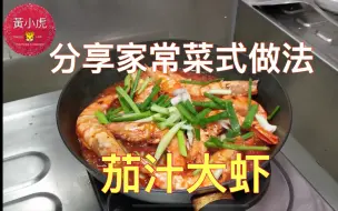 Download Video: 香港人分享家常菜式做法 茄汁大蝦