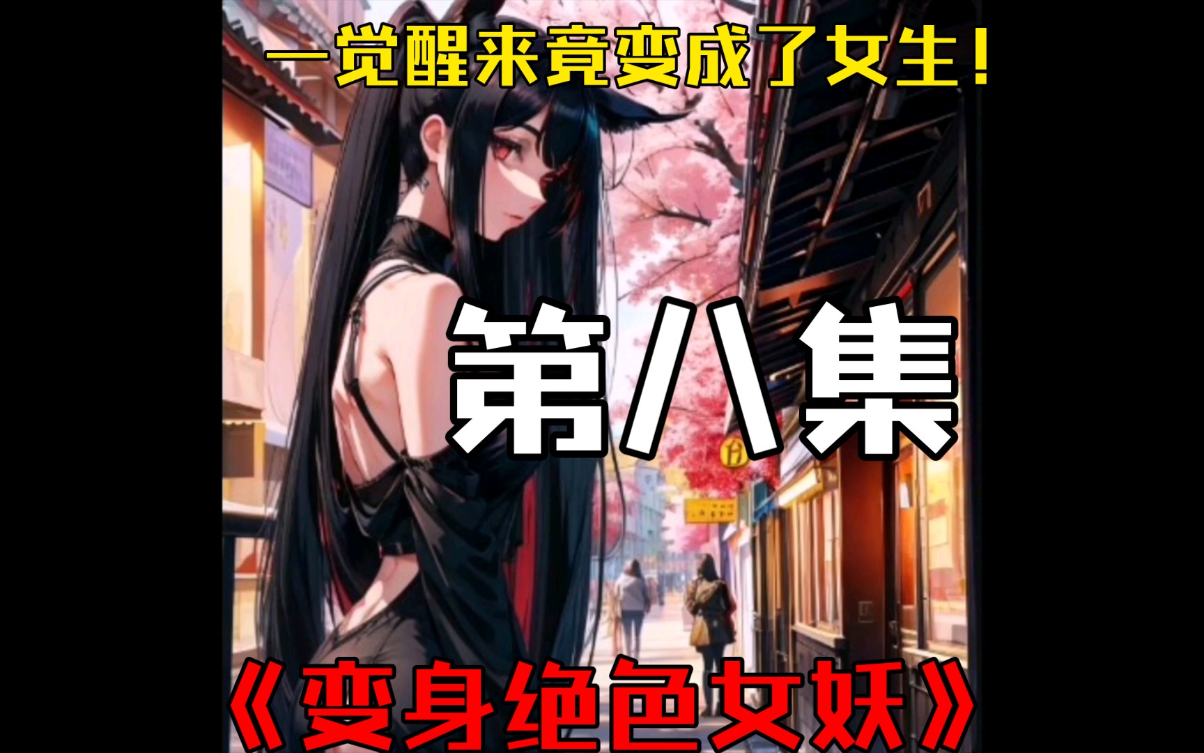 一觉醒来竟变成了女生!《变身绝色女妖》第八集哔哩哔哩bilibili