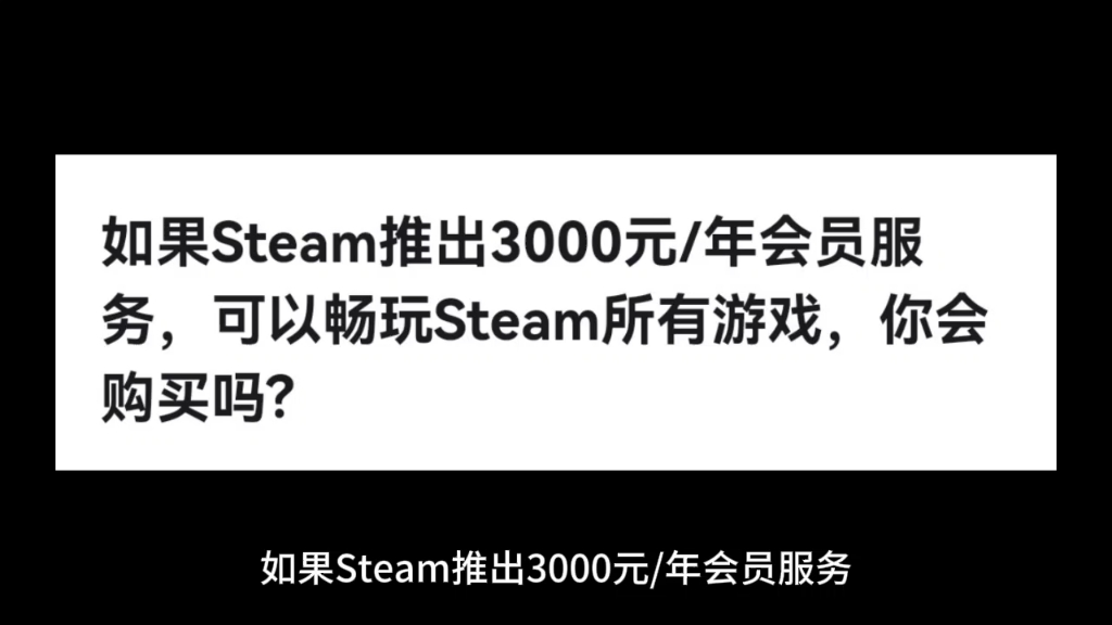 [图]如果Steam推出3000元/年会员服务，可以畅玩Steam所有游戏，你会购买吗?