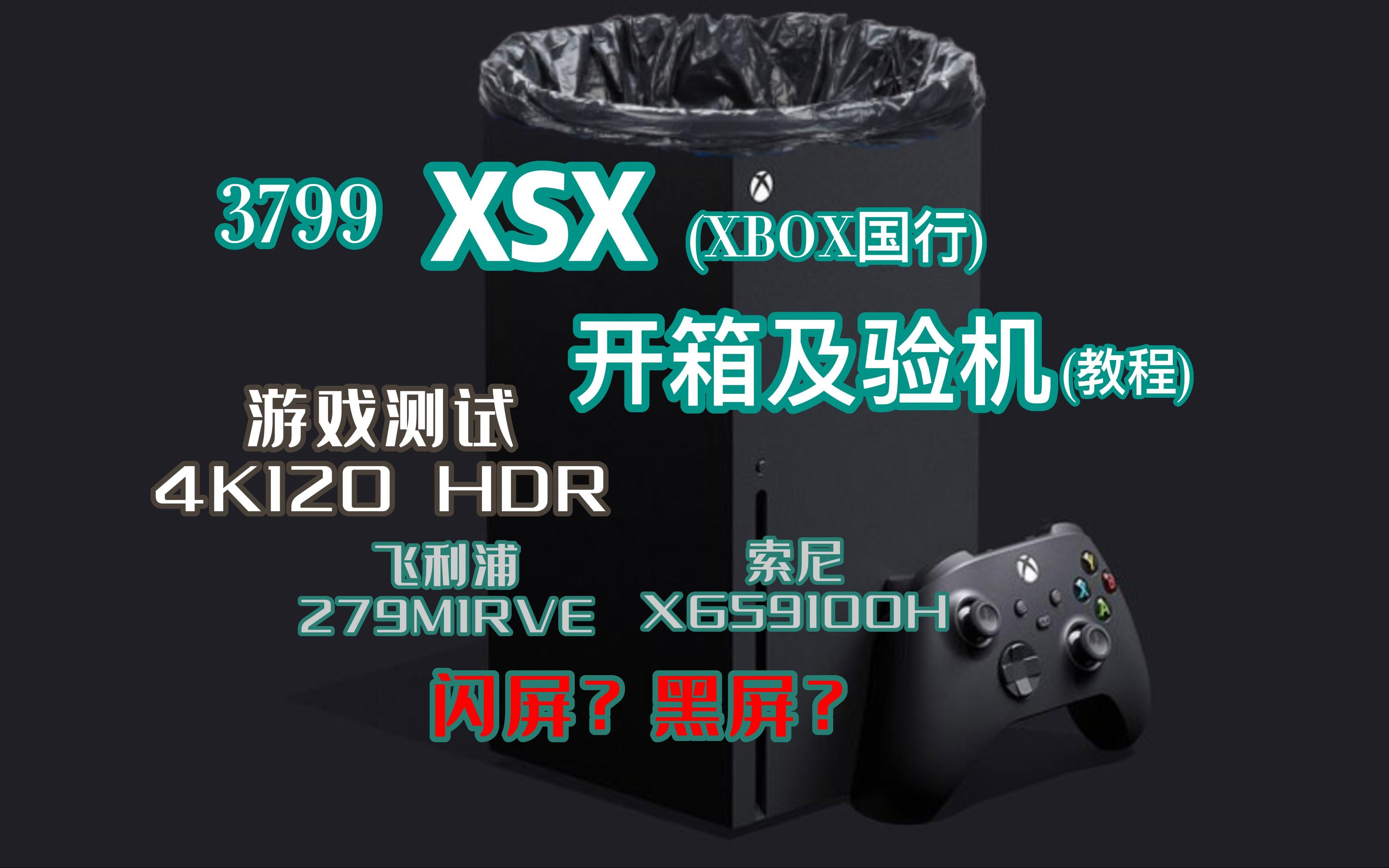 【XSX开箱】拜拜猴子大军,花了3799入的XBOX,我要抱着这个垃圾桶睡—XSX开箱验机 | 4K120HZ HDR 游戏测试(HDR游戏闪屏/黑屏踩坑记)哔哩哔...