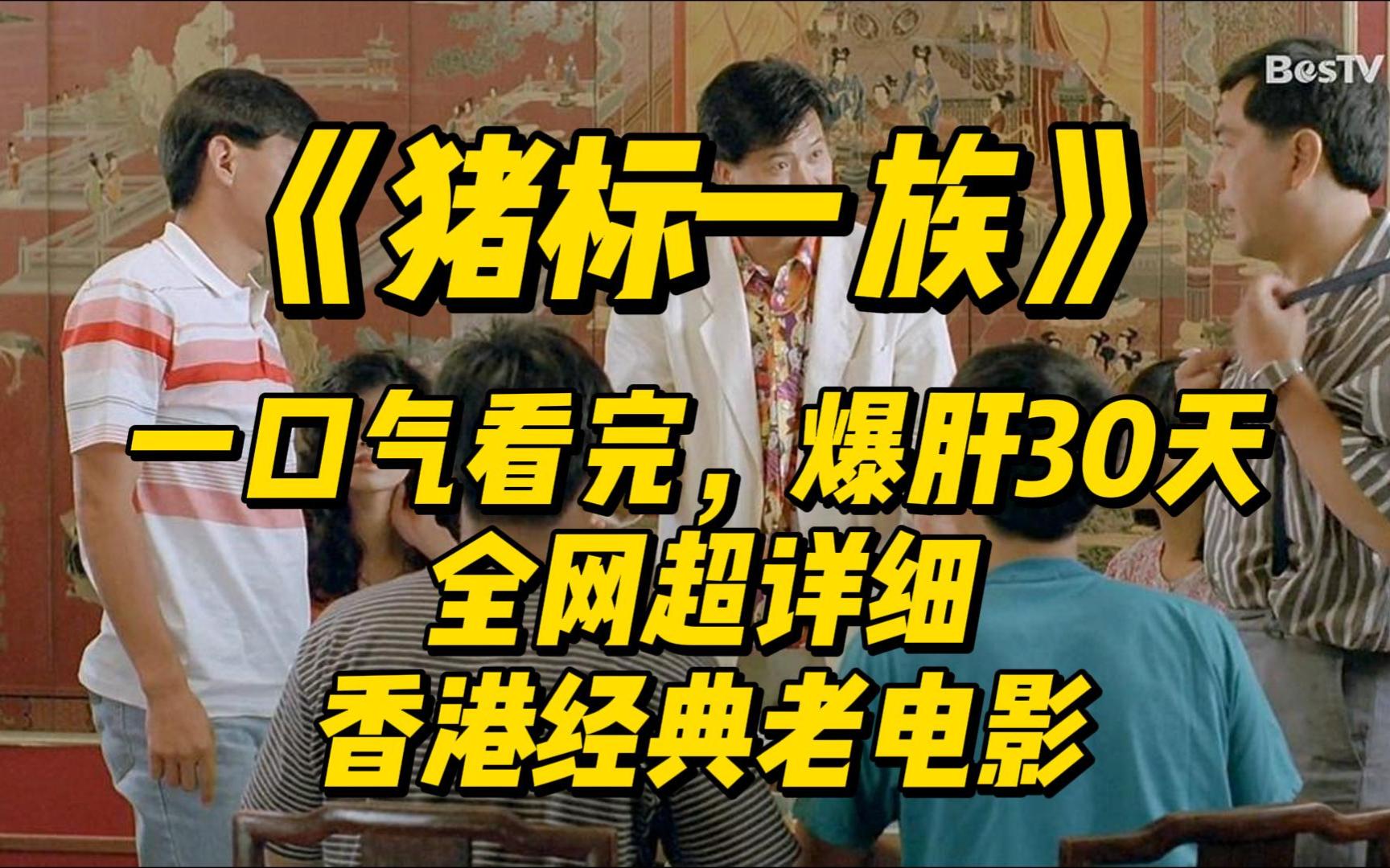 爆肝30天,一口气看完全网超详细《猪标一族》香港经典老电影解说哔哩哔哩bilibili