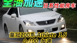 全油加速 丰田12代皇冠athlete运动版3 5 0 100km H第一视角2gr 声浪1 184 Jdm 哔哩哔哩 つロ干杯 Bilibili 全油加速 丰田12代皇冠athlete运动版3 5 0 100km H第一视角2gr 声浪1 184 Jdm 哔哩哔哩 つロ干杯 Bilibili