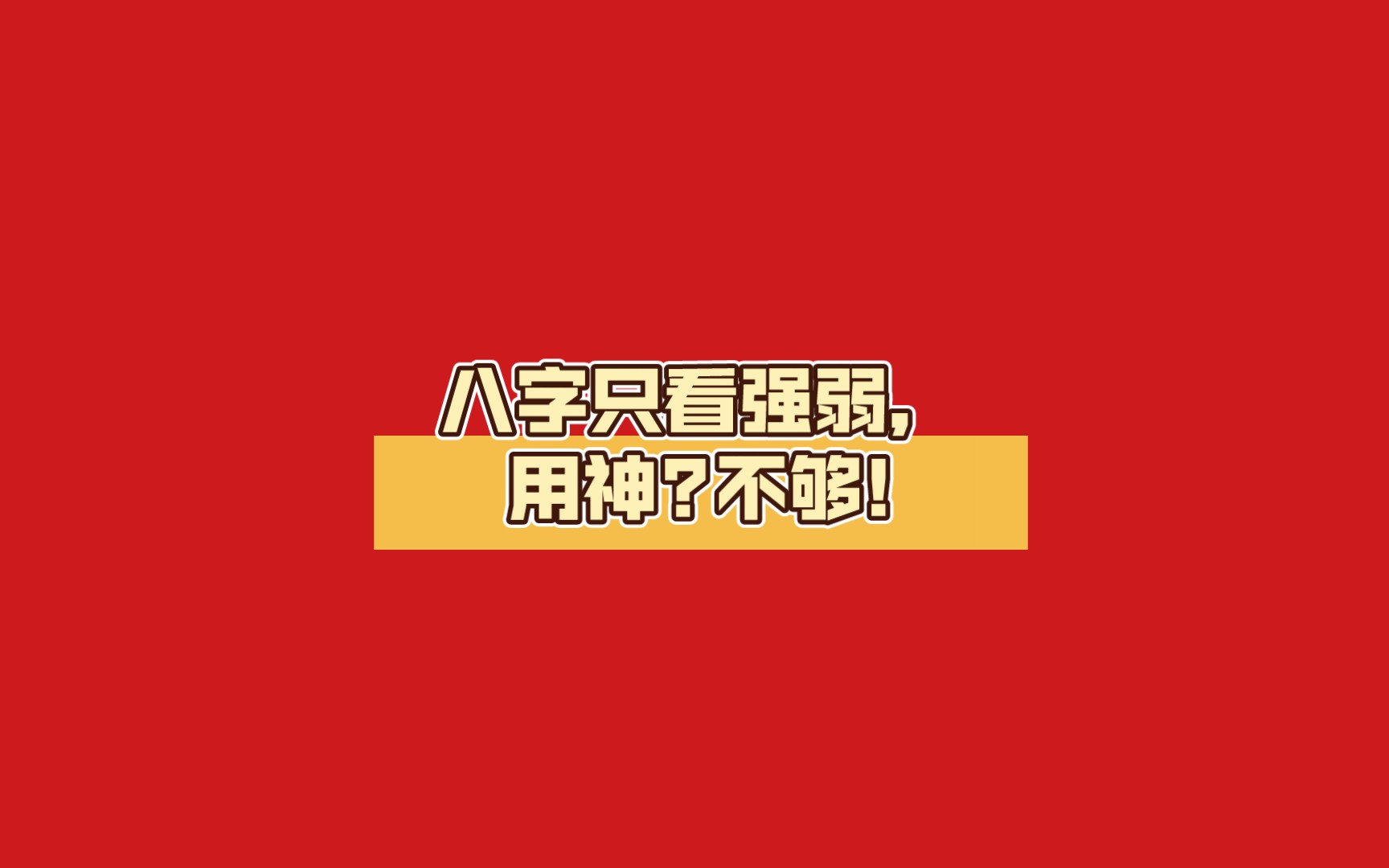 八字应该这么看:月刃格哔哩哔哩bilibili