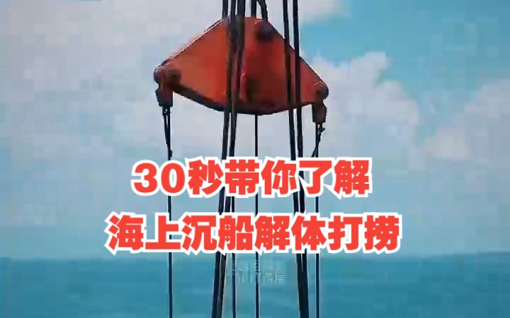 壮观!30秒带你了解海上沉船解体打捞哔哩哔哩bilibili