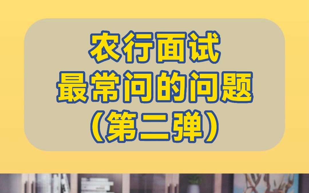 农行面试常问的问题二!讲明白这3个要点,就能让HR眼前一亮~哔哩哔哩bilibili