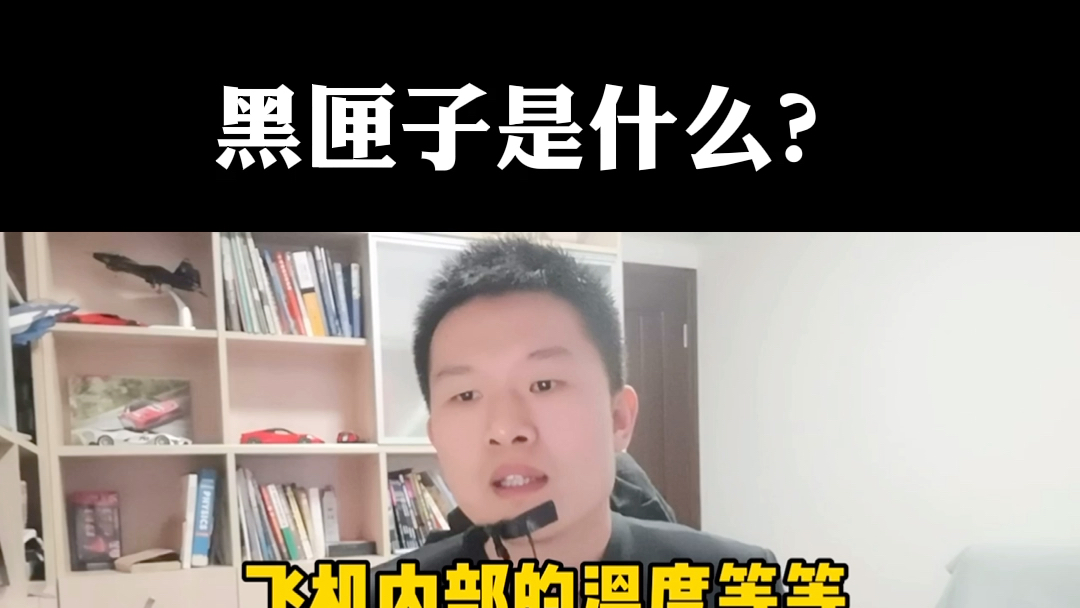 黑匣子是什么? 是对于飞机上发生了什么 的一个重要的东西.哔哩哔哩bilibili