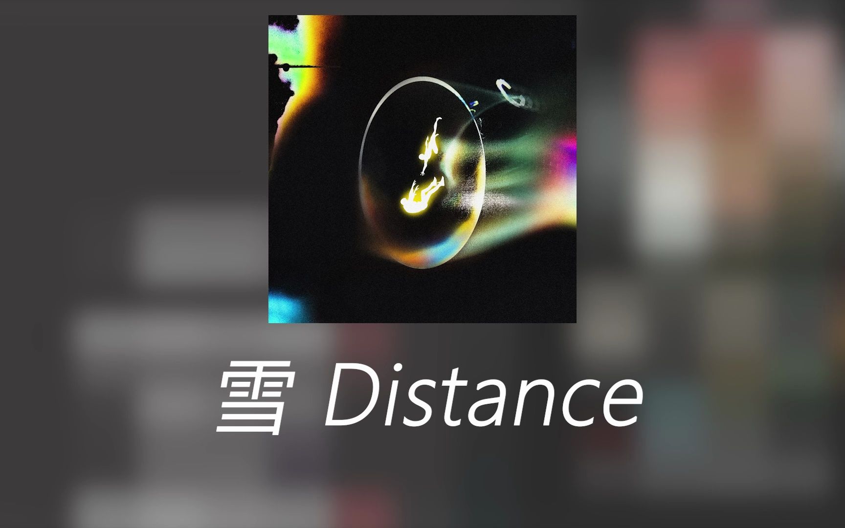 capper/罗言-雪 distance【韵脚检查】