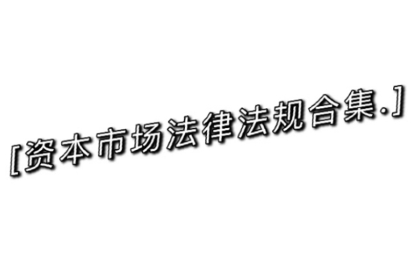 资本市场常用法律法规合集哔哩哔哩bilibili