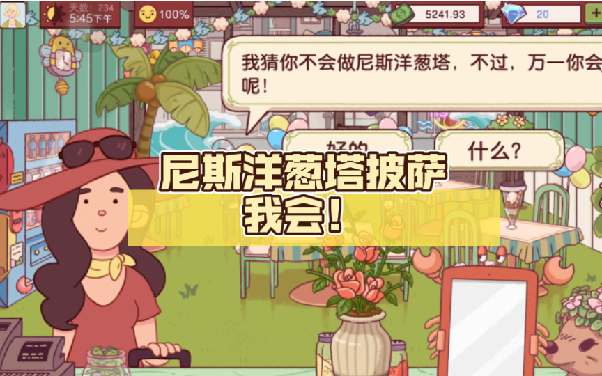 尼斯洋葱塔披萨 我会!