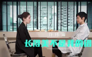 Video herunterladen: 因为长得太美而被淘汰？台湾混血美女许玮甯讲述演戏时的苦恼