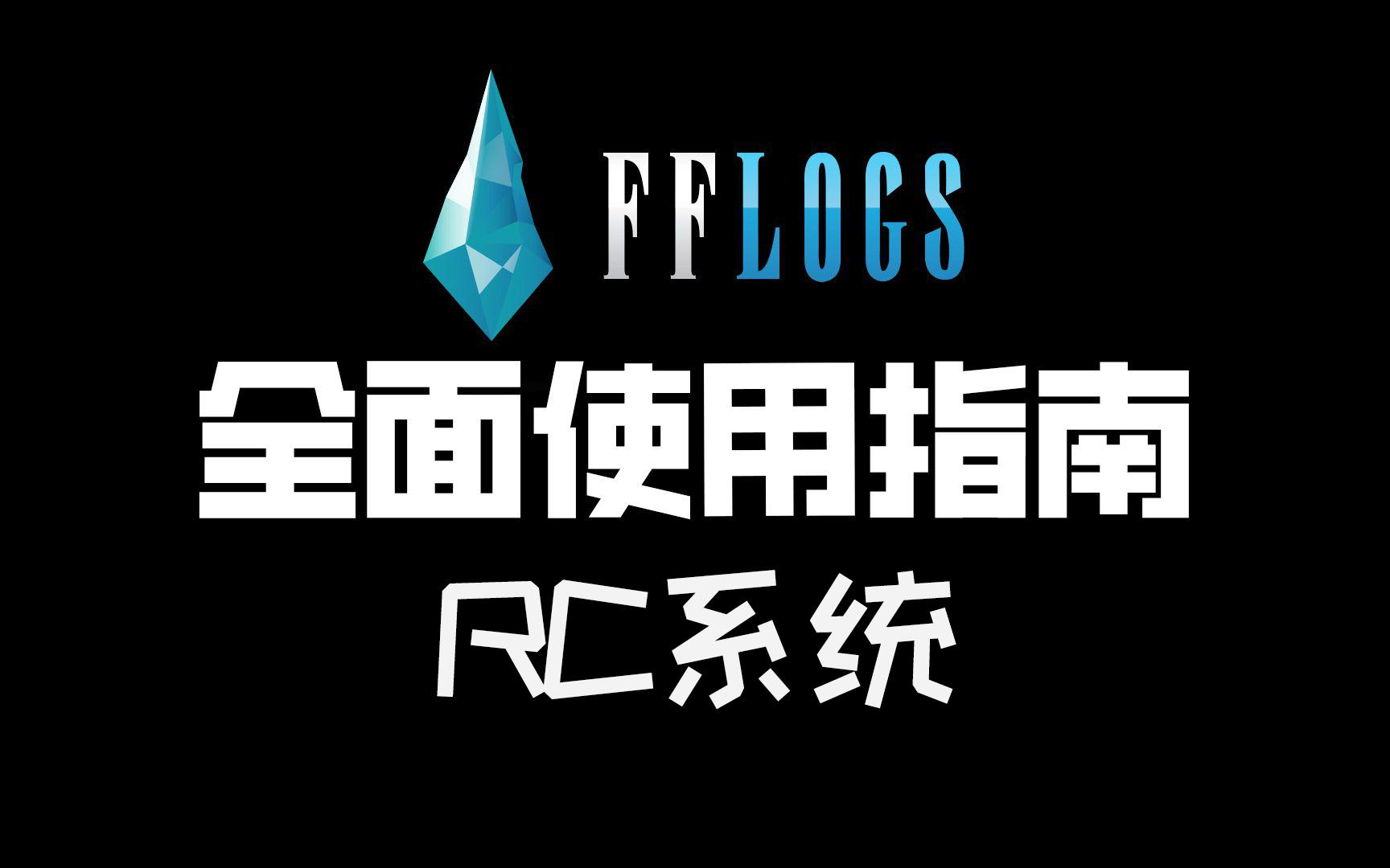 【FF14】fflogs全面使用教学指南6丨 RC系统哔哩哔哩bilibili