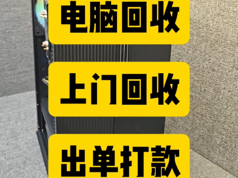 全国及全成都回收二手电脑支持出单打款先给钱再发货哔哩哔哩bilibili