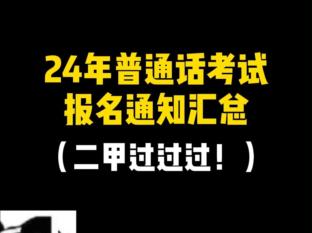 24年普通话考试报名通知汇总!二甲过过过!哔哩哔哩bilibili