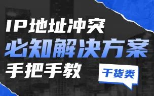 Download Video: 如何解决网络中IP地址发生冲突故障？网络工程师总结了这几种解决方案，秒通！