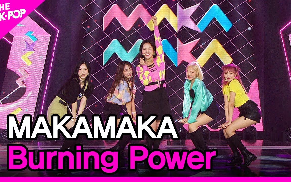 Maka'Maka 《Burning Power》舞台现场版【合集】哔哩哔哩bilibili