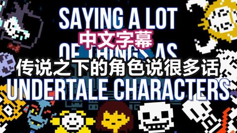 Undertale漫配 中文字幕 传说之下的角色们说很多话 哔哩哔哩 つロ干杯 Bilibili