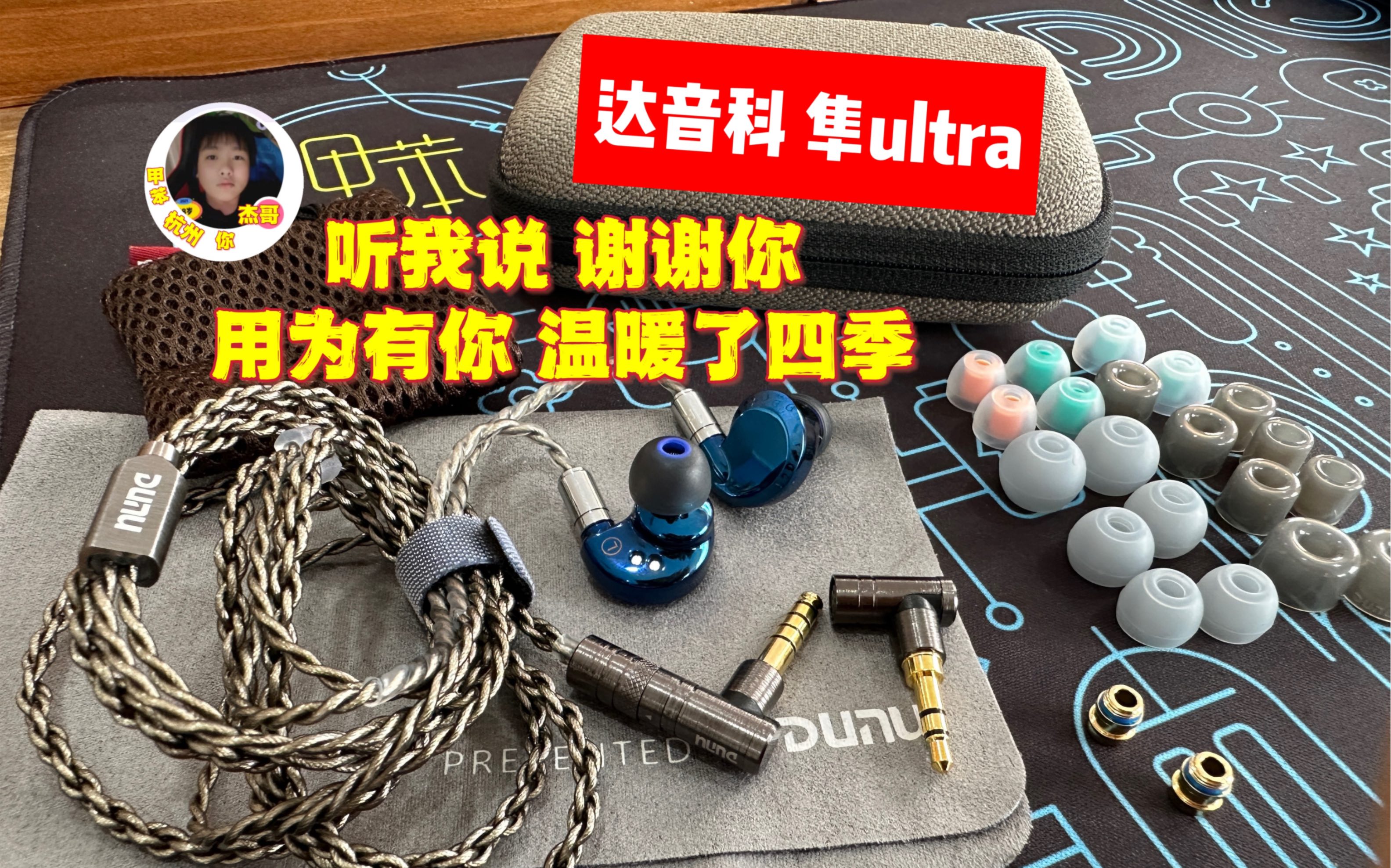 [图]这么卷？我！！了！¥1580达音科隼ultra，顺便聊聊几个1-2k的塞子！