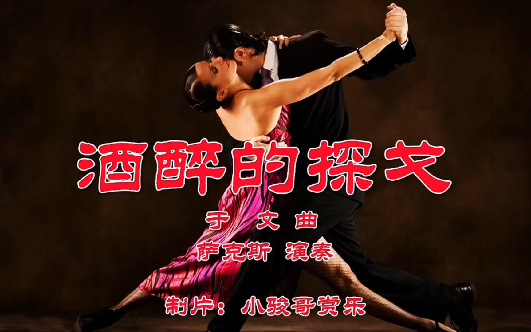 萨克斯演奏的经典歌曲:《酒醉的探戈》,另有一番韵味!