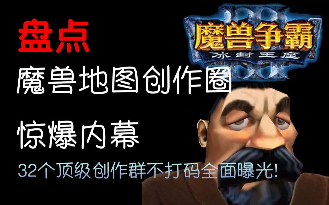 [图]盘点《魔兽争霸》作者群号大盘点,寻找那些默默发电的作图大佬们！魔兽地图创作圈惊爆内幕,32个顶级创作群不打码全面曝光!